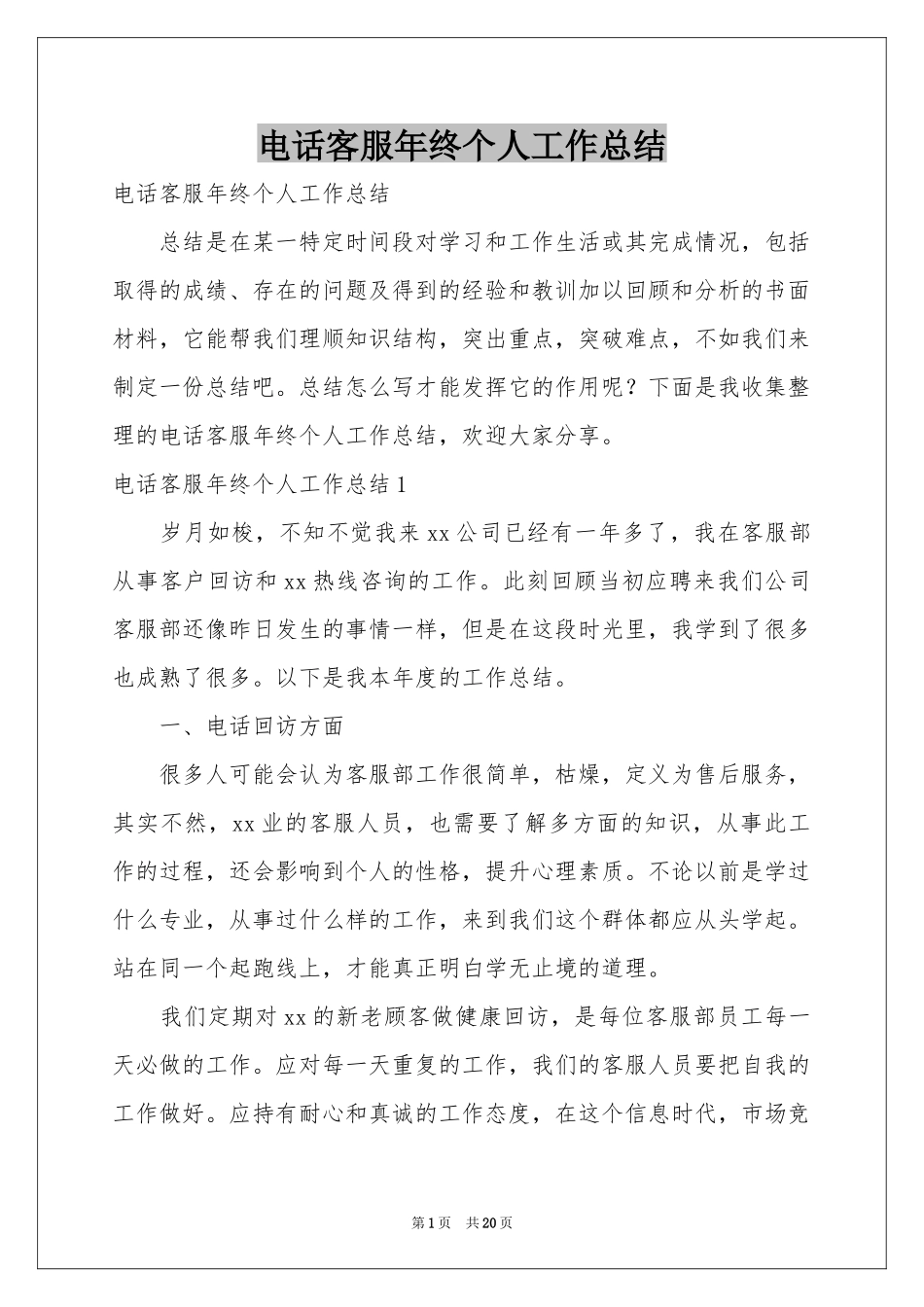电话客服年终个人工作参考总结_第1页