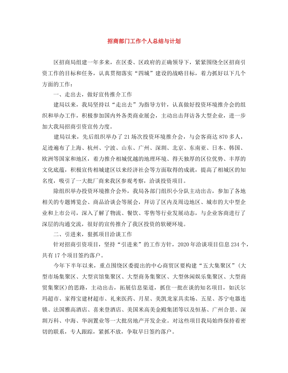 招商部门工作个人总结与计划 _第1页
