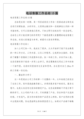 电话客服工作参考总结15篇