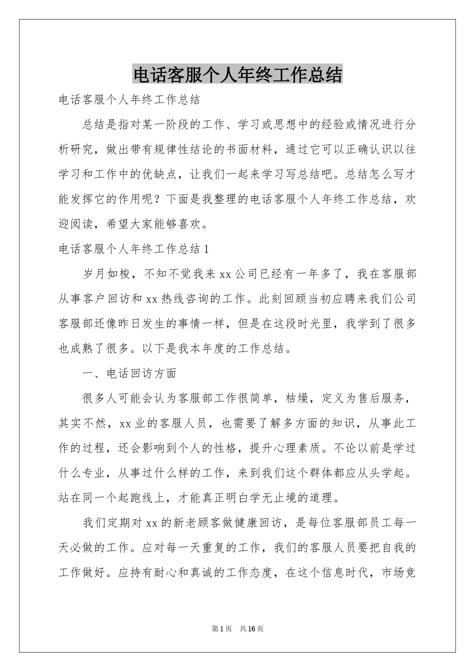 电话客服个人年终工作参考总结_第1页