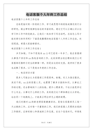 电话客服个人年终工作参考总结