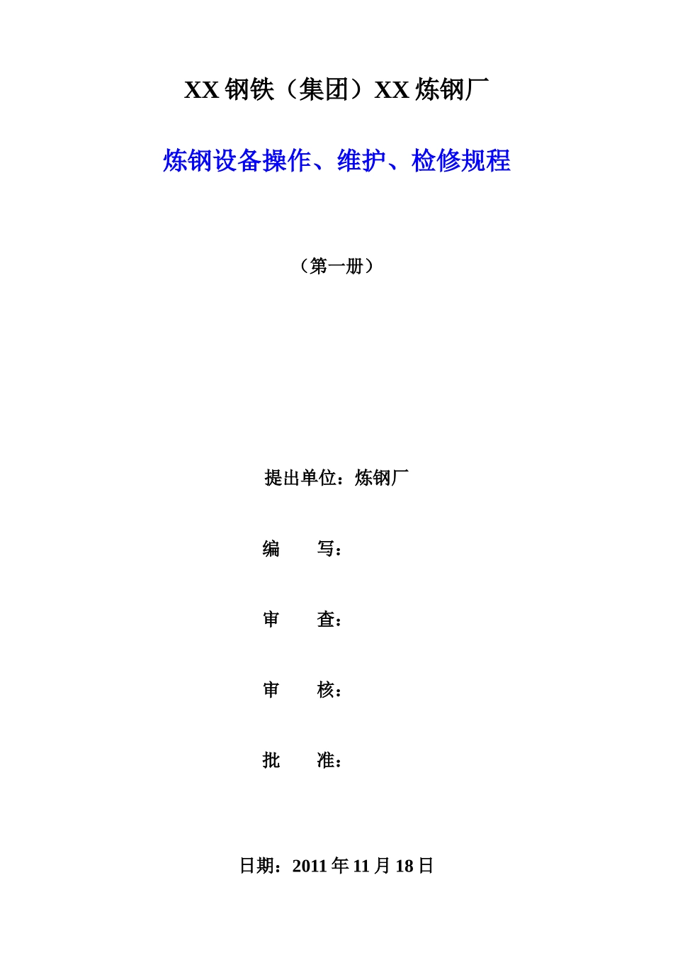 炼钢设备操作、维护、检修规程_第1页