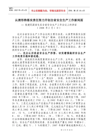 认清形势落实责任努力开创全省安全生产工作新局面