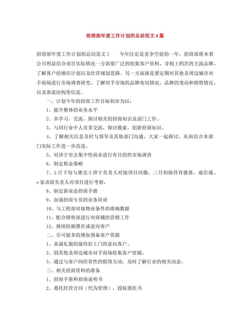 招商部年度工作计划的总结范文4篇 _第1页