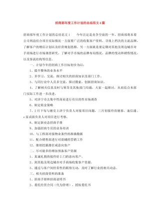 招商部年度工作计划的总结范文4篇 
