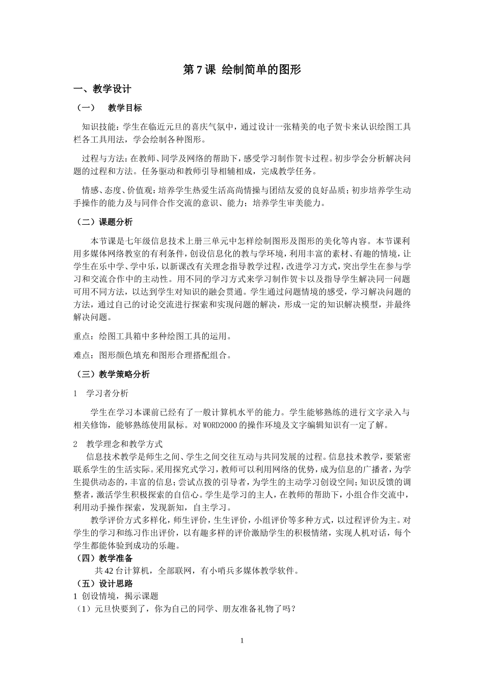 信息技术优质课教案_第1页