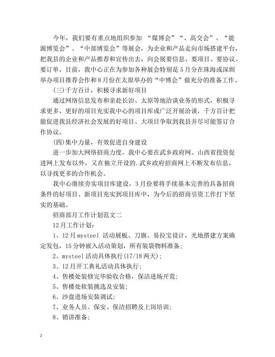 招商部月工作计划 _第2页