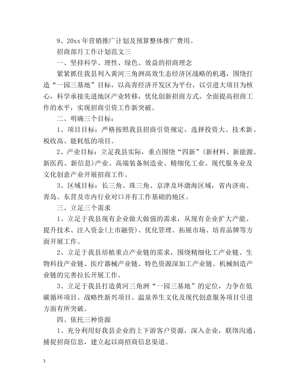 招商部月工作计划 _第3页