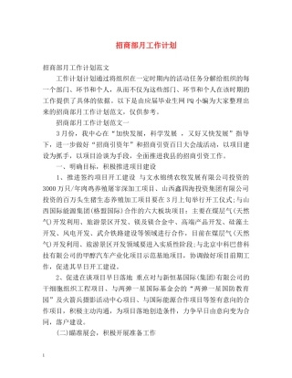 招商部月工作计划 