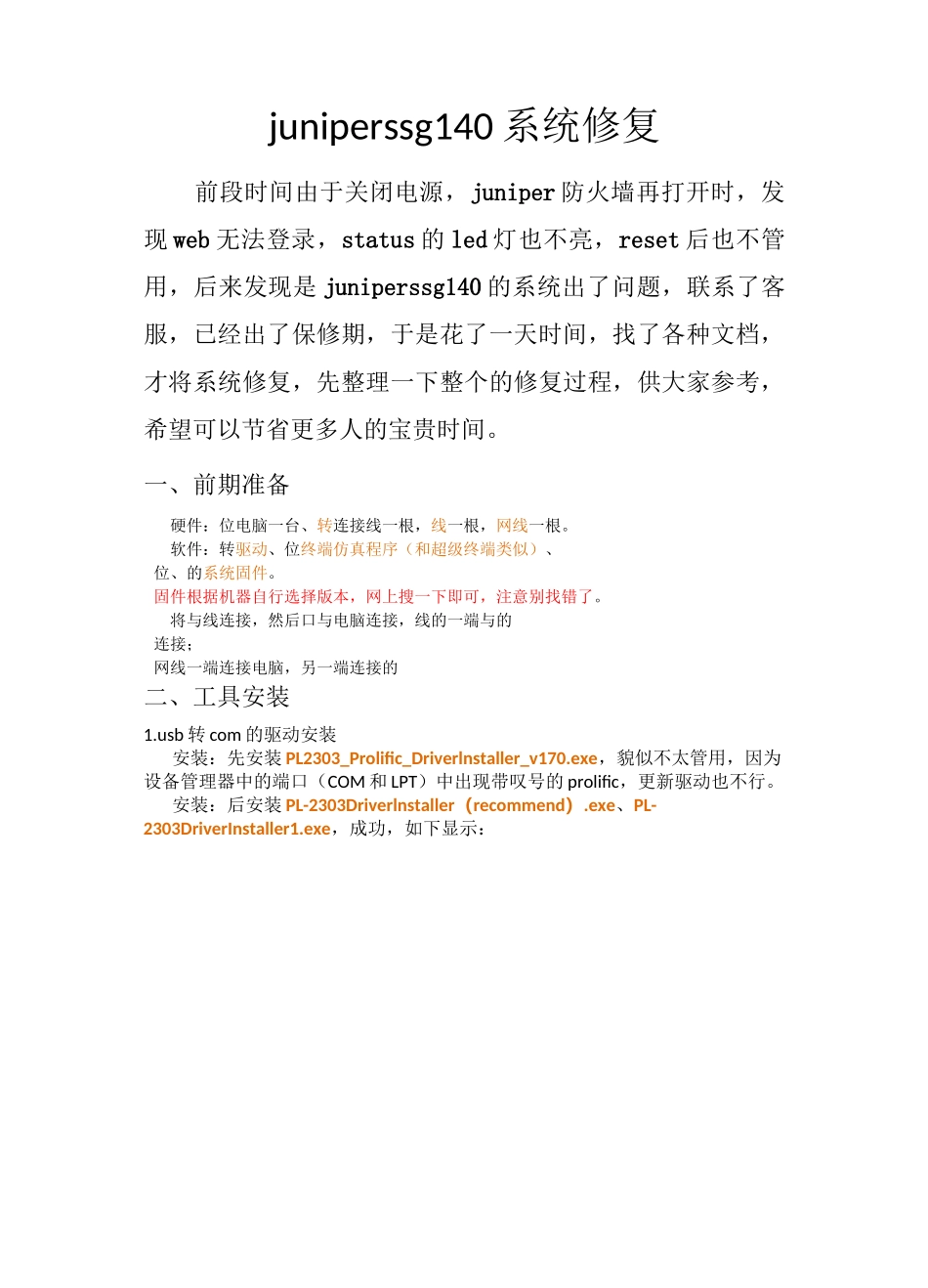 juniper ssg 140系统恢复_第1页