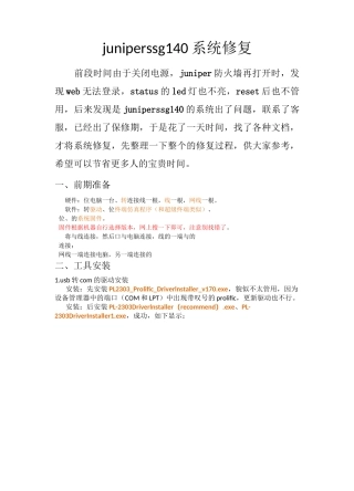 juniper ssg 140系统恢复