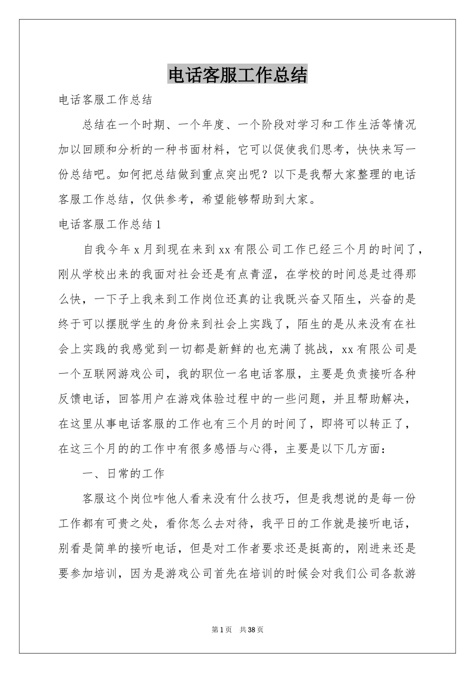 电话客服工作参考总结_第1页