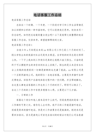 电话客服工作参考总结