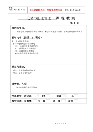 仓储与配送管理教案（DOC32页）