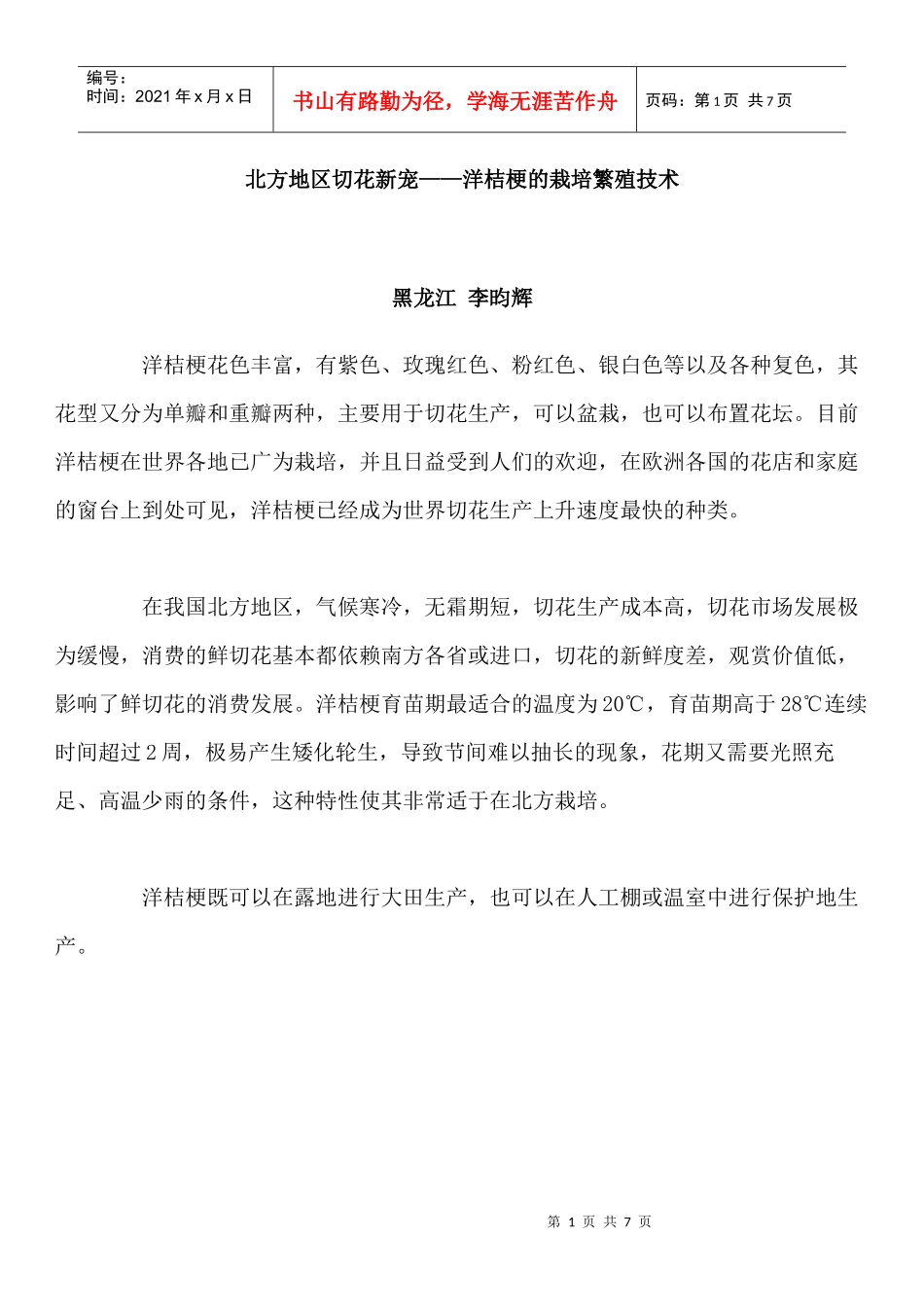 洋桔梗的种植技术_第1页