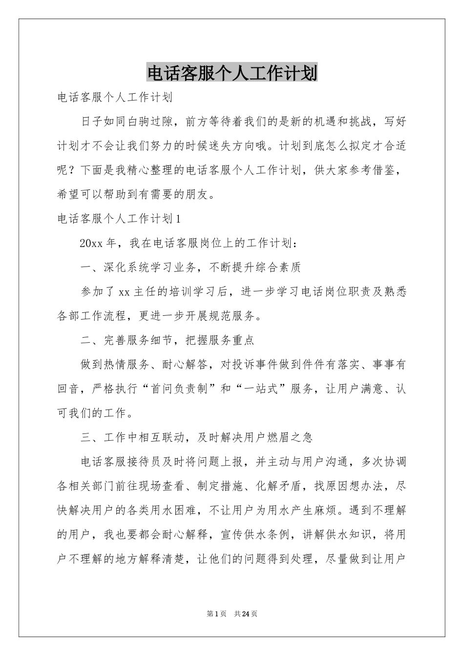 电话客服个人工作参考计划_第1页