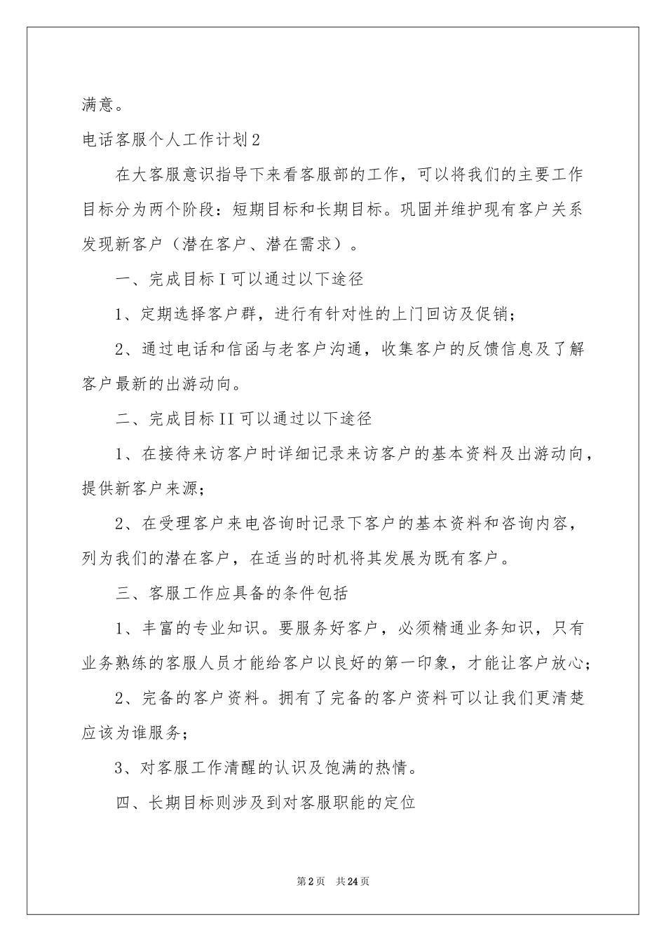 电话客服个人工作参考计划_第2页