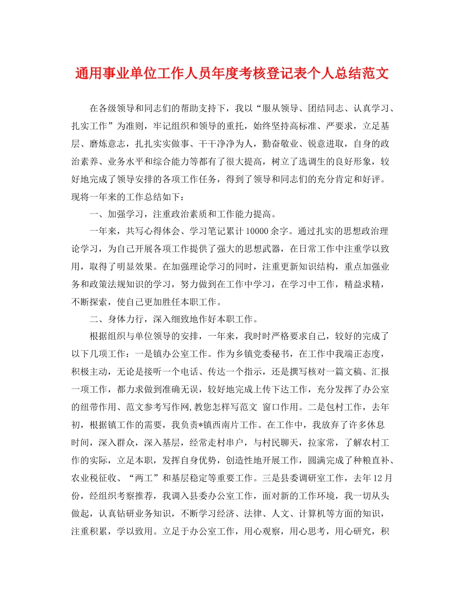 通用事业单位工作人员年度考核登记表个人总结范文 _第1页