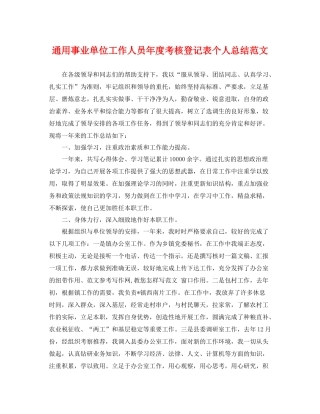 通用事业单位工作人员年度考核登记表个人总结范文 