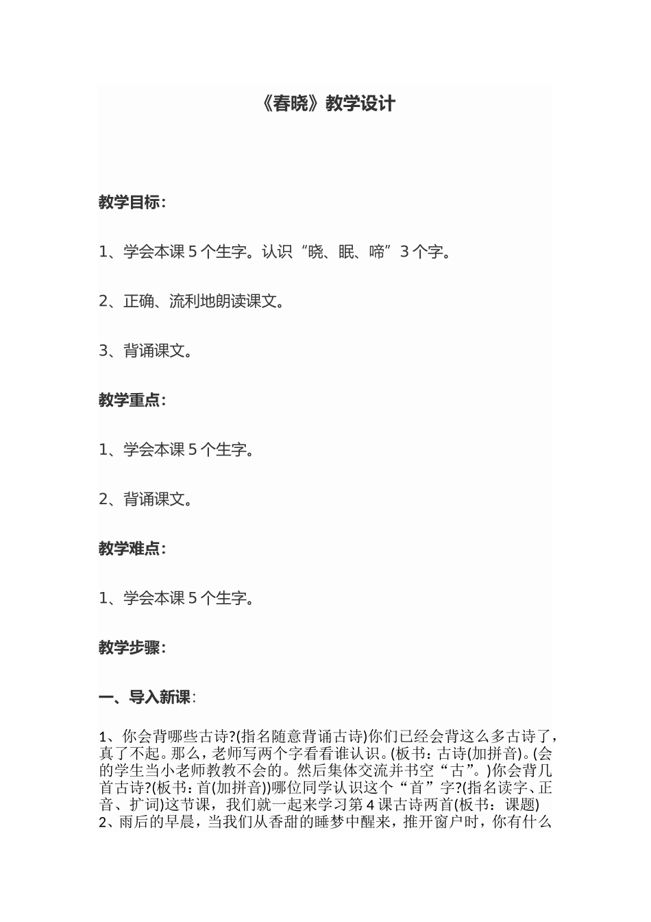 《春晓》教学设计_第1页
