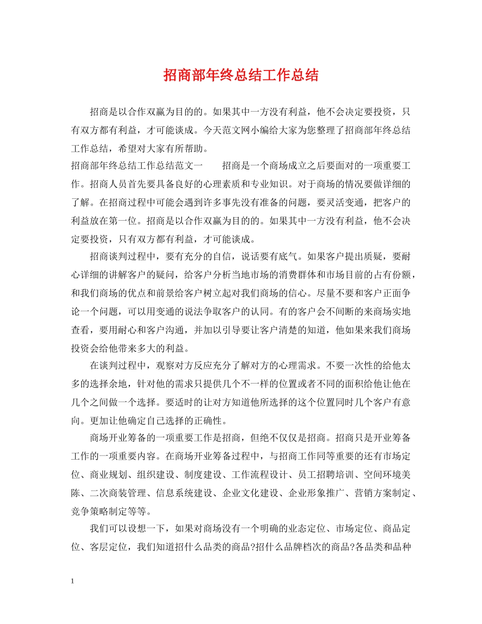 招商部年终总结工作总结 _第1页