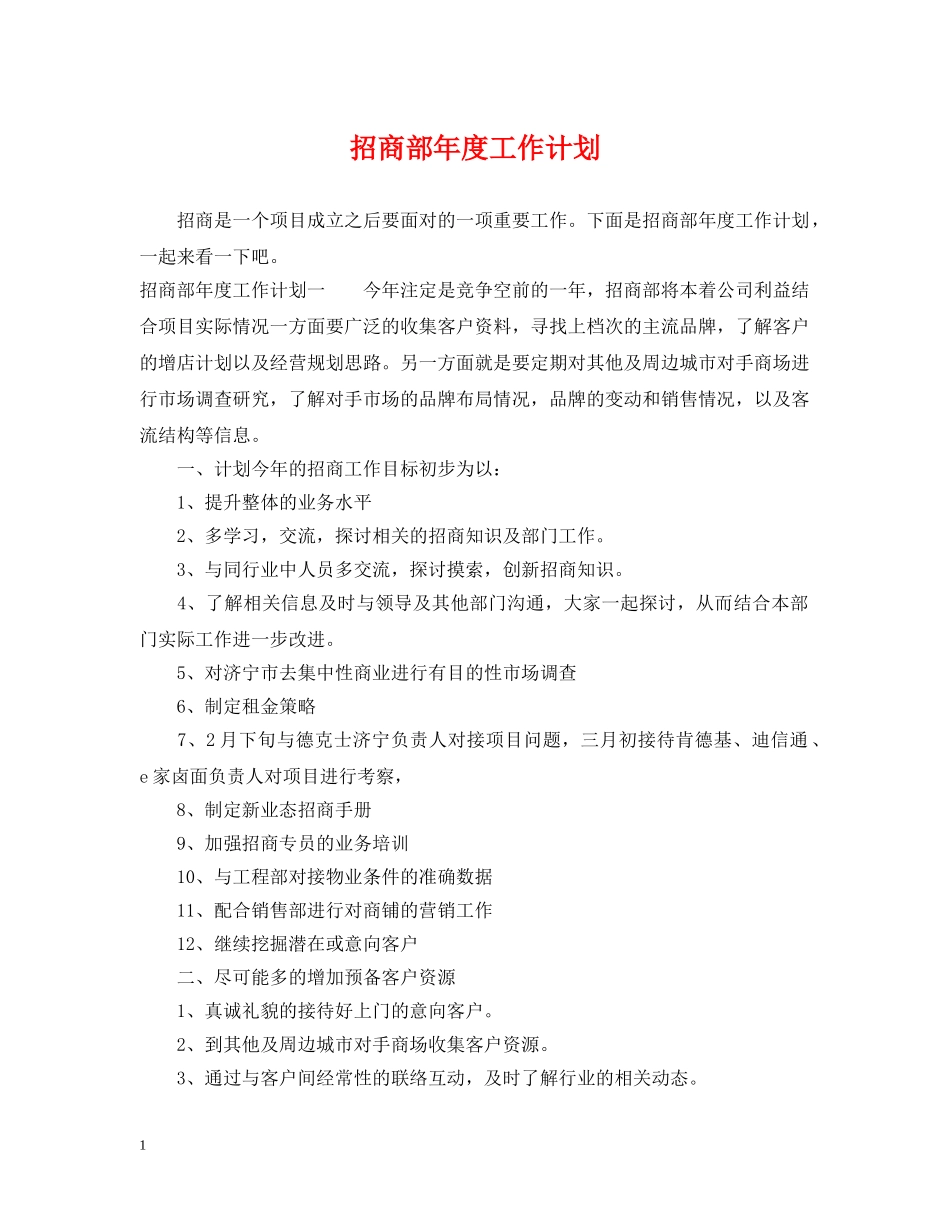招商部年度工作计划 _第1页