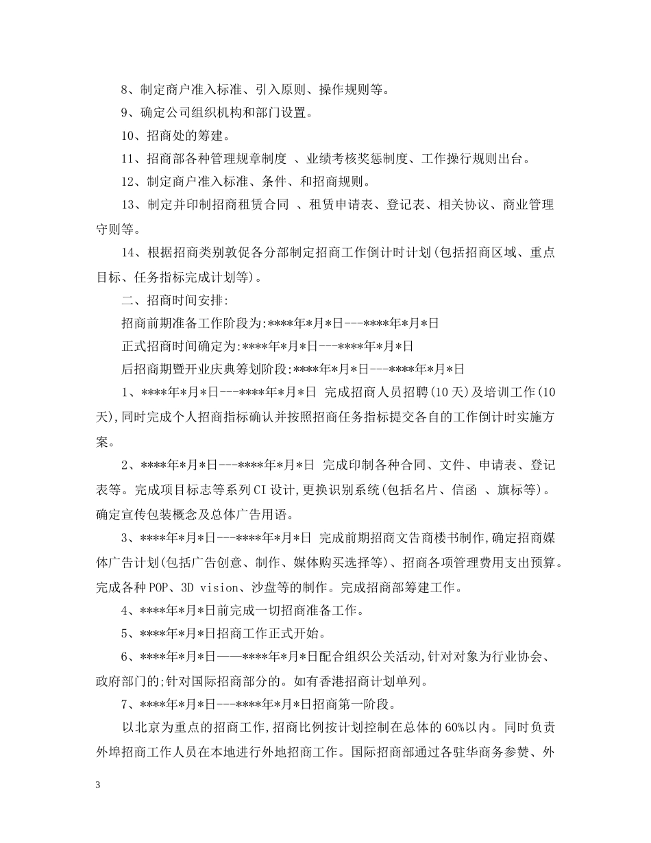 招商部年度工作计划 _第3页