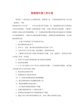 招商部年度工作计划 