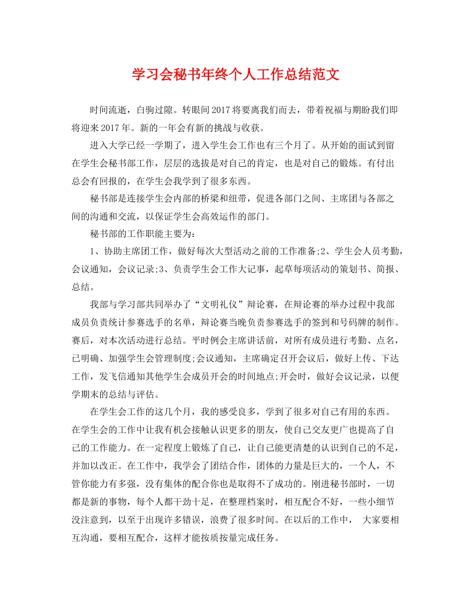学习会秘书年终个人工作总结范文 _第1页