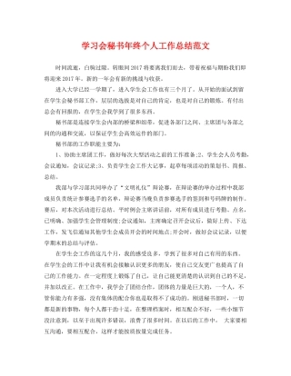 学习会秘书年终个人工作总结范文 