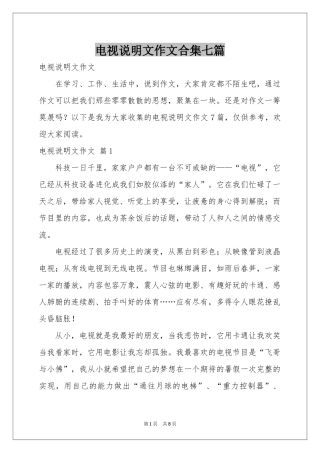 电视说明文作文合集七篇