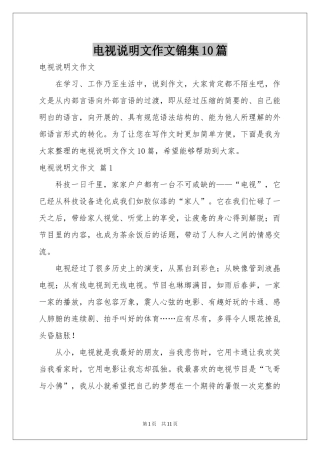 电视说明文作文锦集10篇