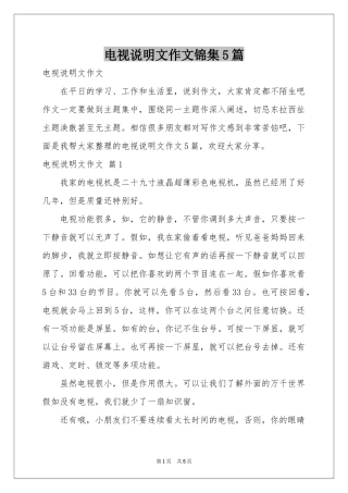 电视说明文作文锦集5篇