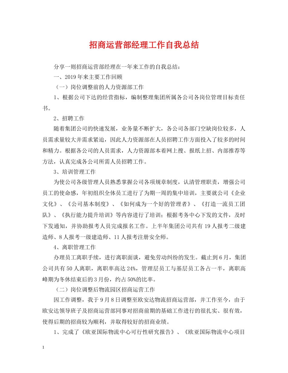 招商运营部经理工作自我总结 _第1页