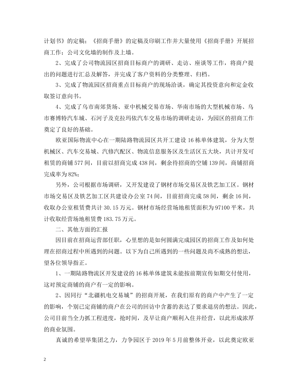 招商运营部经理工作自我总结 _第2页