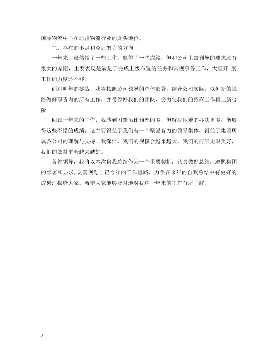 招商运营部经理工作自我总结 _第3页