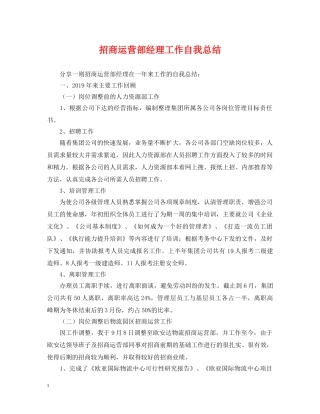 招商运营部经理工作自我总结 