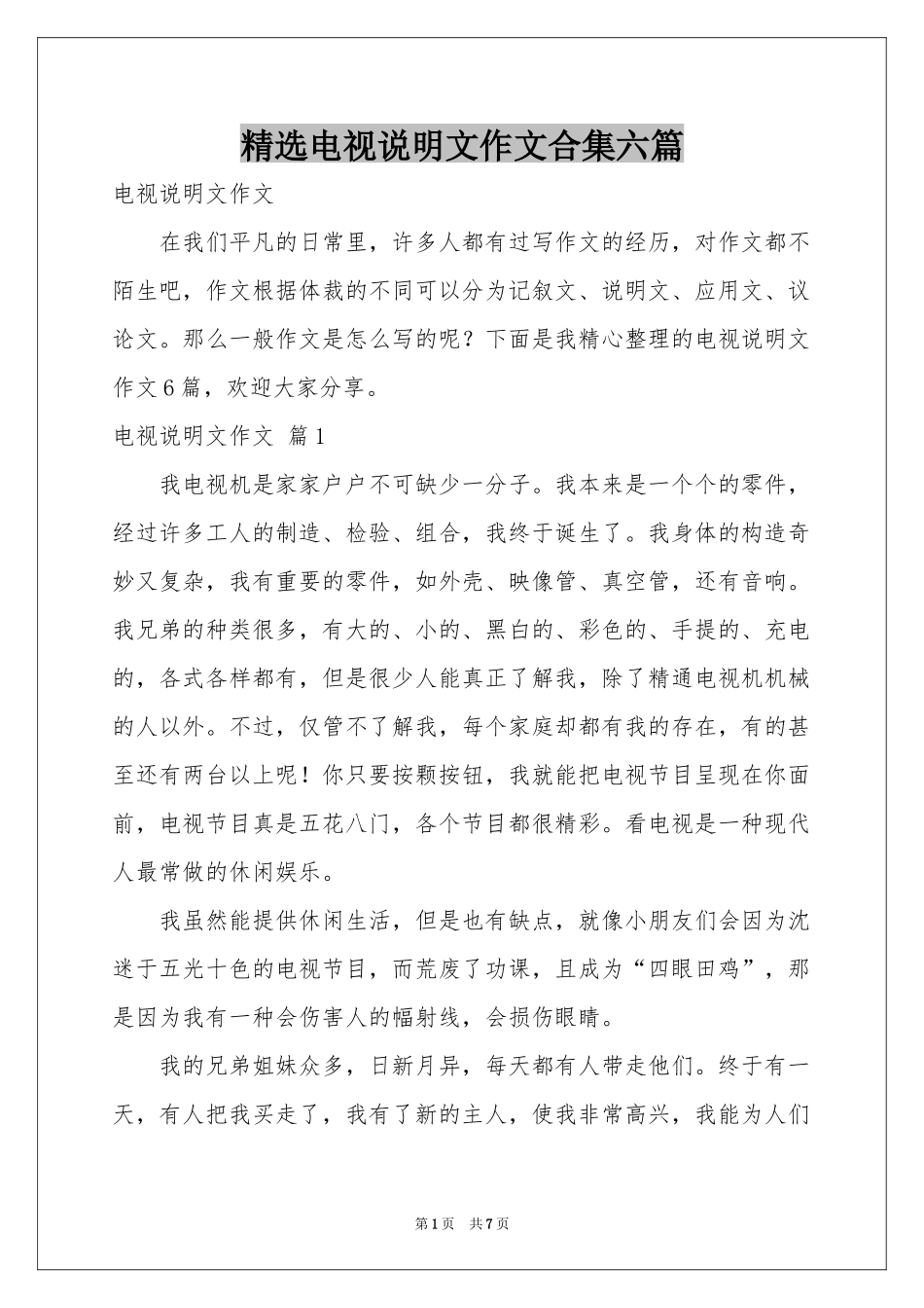 电视说明文作文合集六篇_第1页