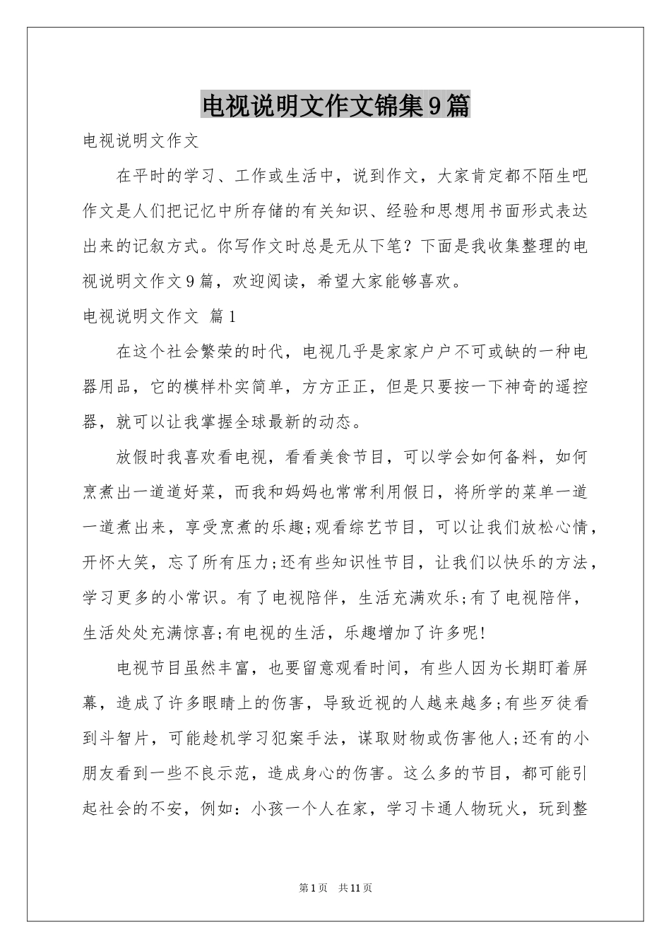 电视说明文作文锦集9篇_第1页