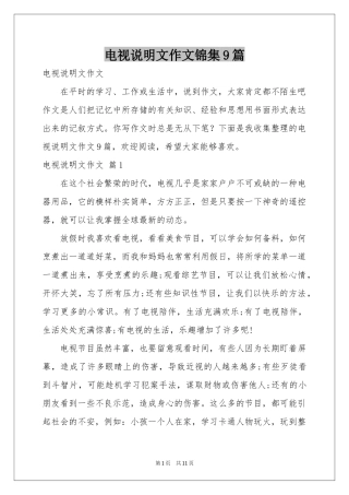 电视说明文作文锦集9篇