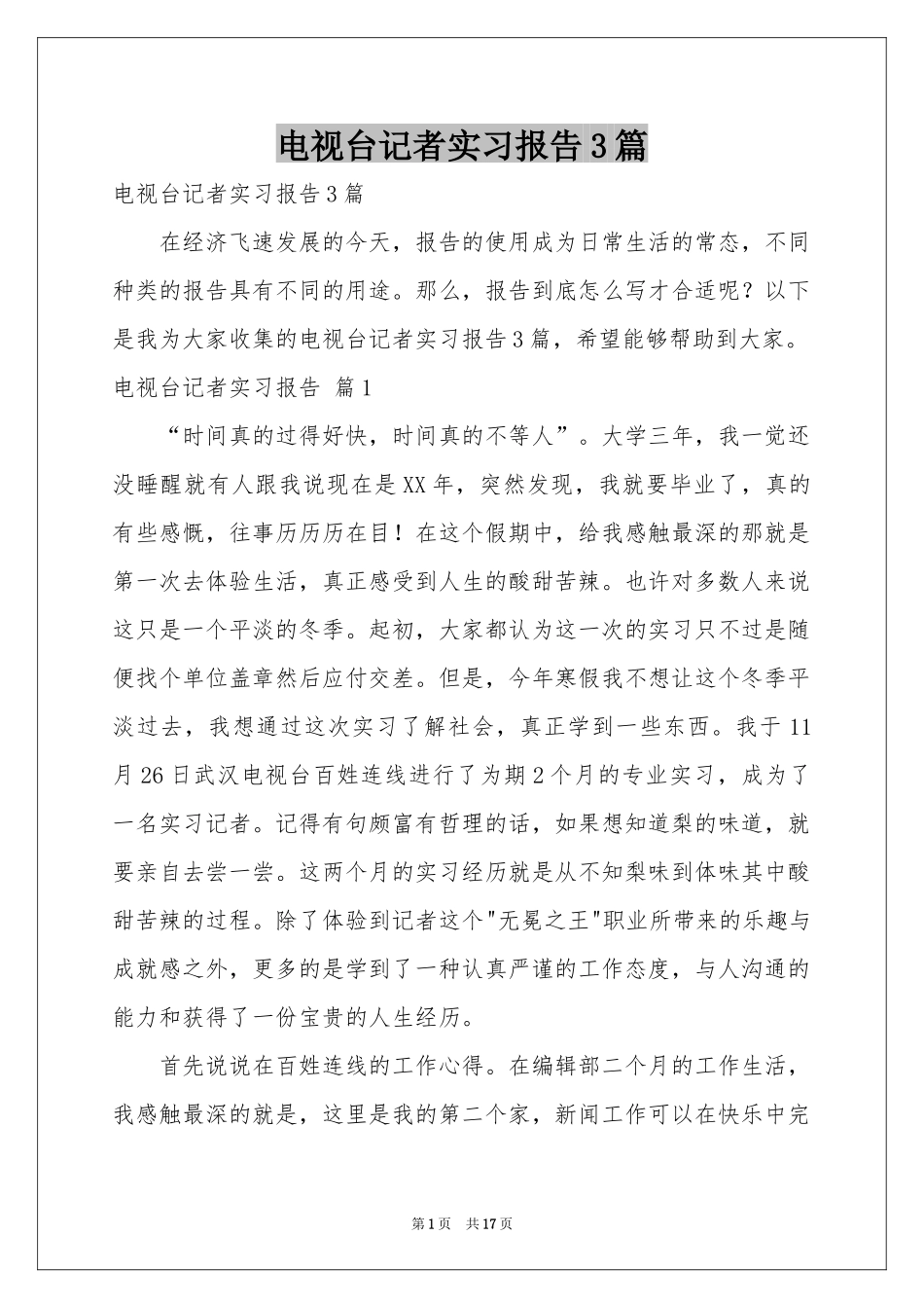 电视台记者实习报告3篇_第1页