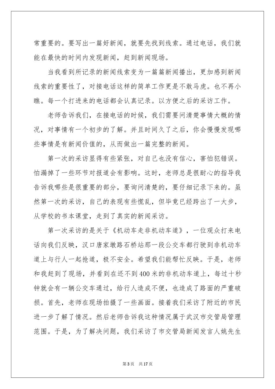 电视台记者实习报告3篇_第3页