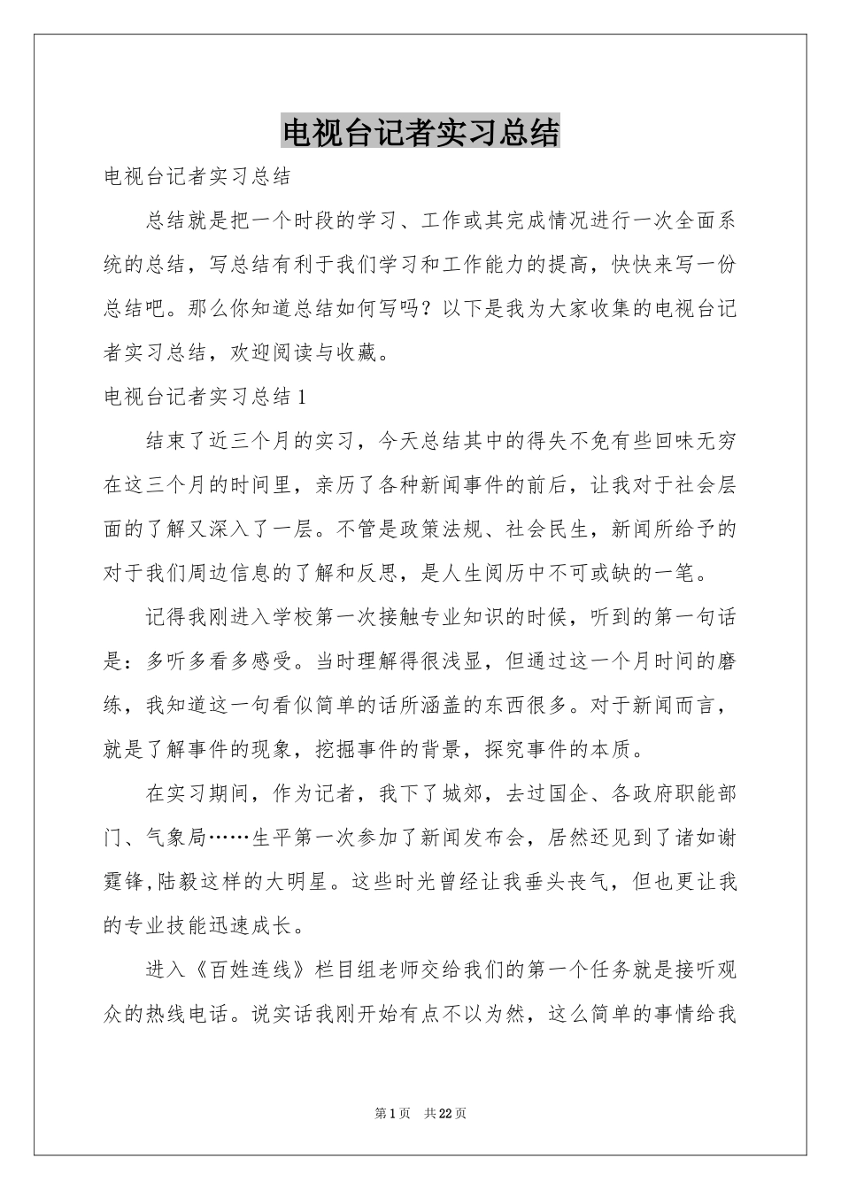 电视台记者实习参考总结_第1页