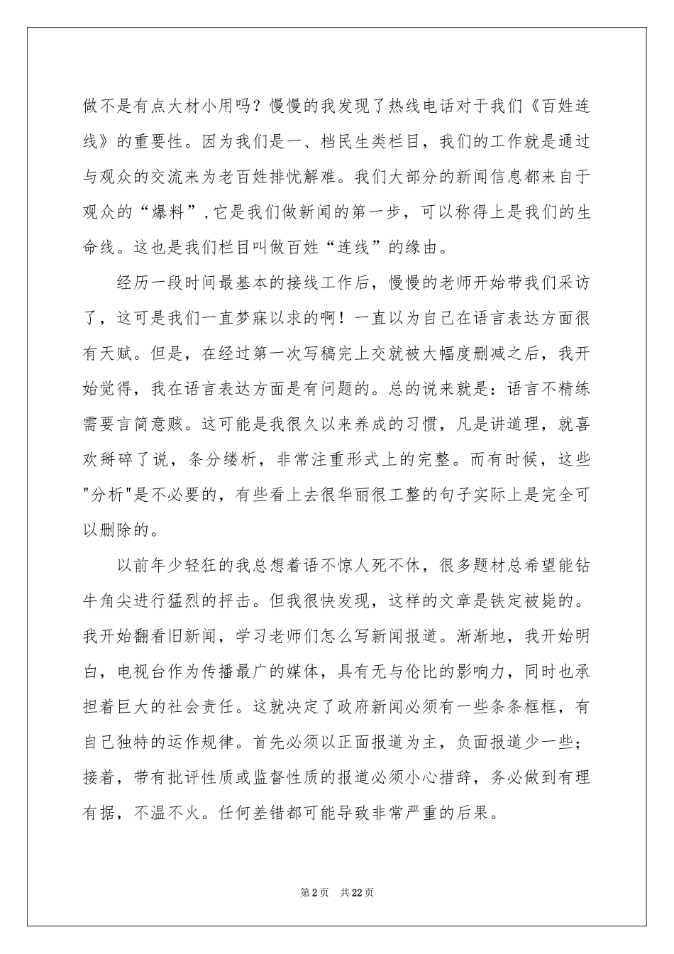 电视台记者实习参考总结_第2页