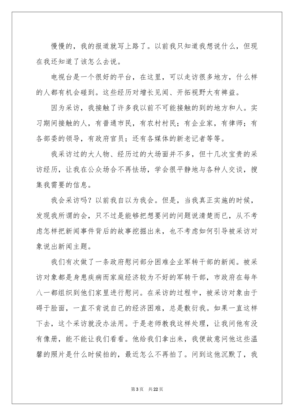 电视台记者实习参考总结_第3页