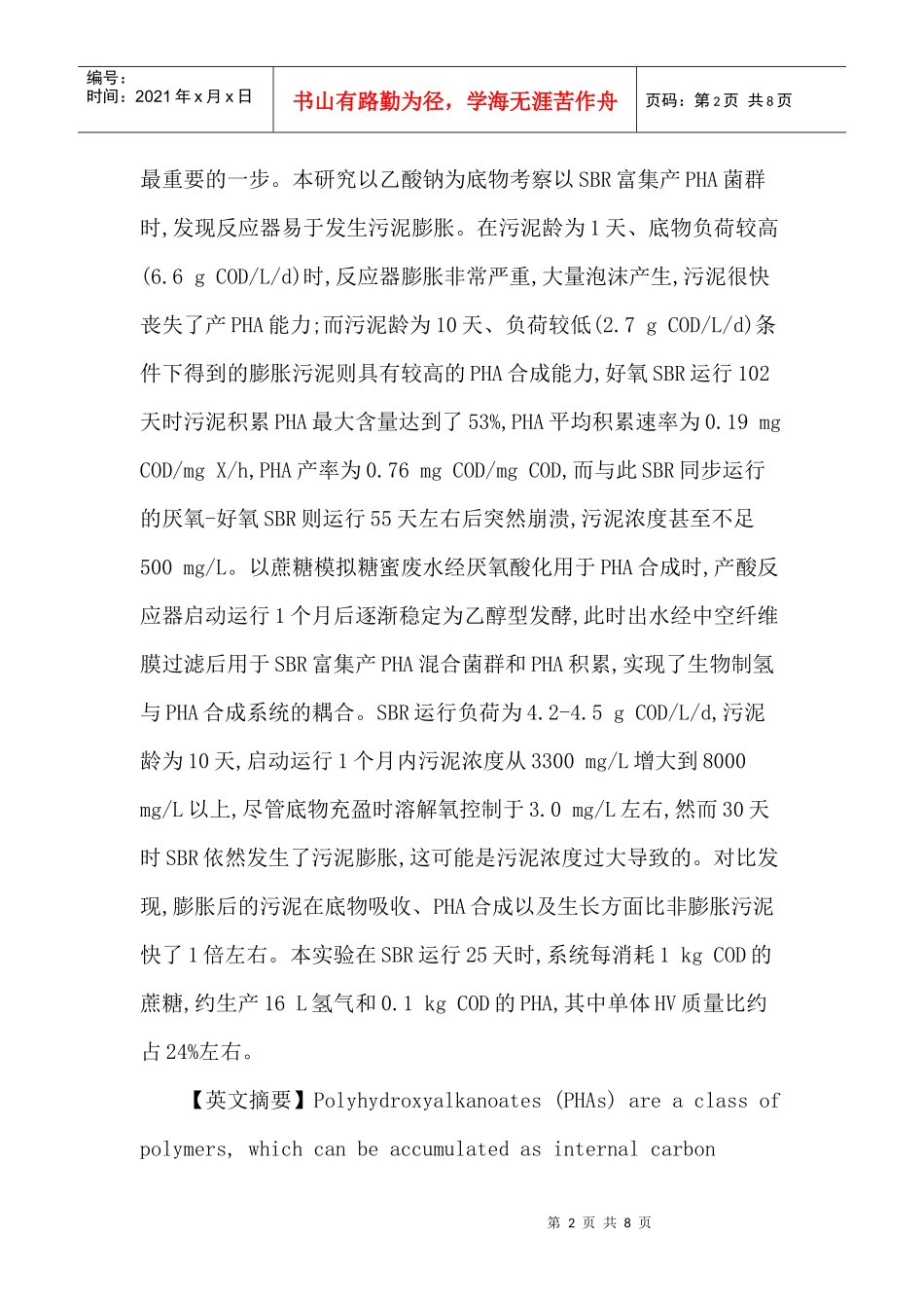 聚羟基烷酸脂论文：两段式和三段式工艺制取聚羟基烷酸酯的试验研究_第2页