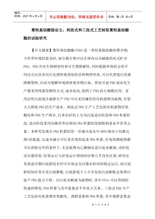 聚羟基烷酸脂论文：两段式和三段式工艺制取聚羟基烷酸酯的试验研究
