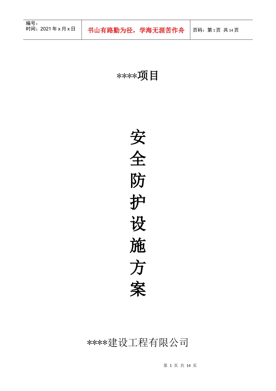 安全防护设施方案_第1页