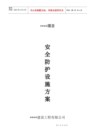 安全防护设施方案