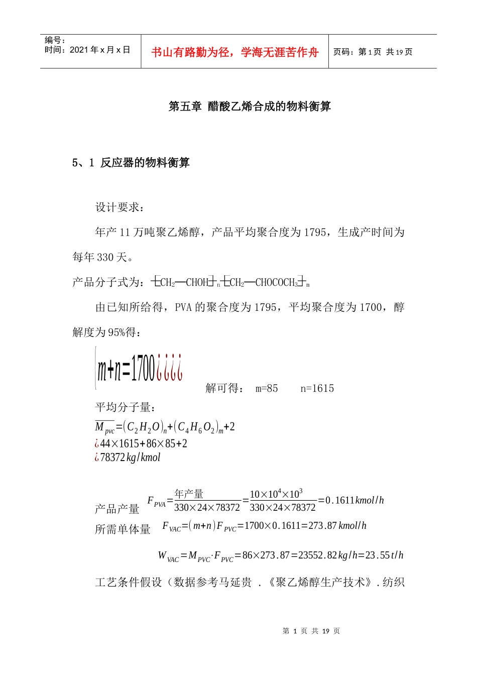 醋酸乙烯合成的物料衡算_第1页